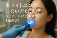 ホワイトニングしない方がいい？本当のリスクと判断基準【知恵袋】