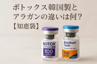 ボトックス韓国製とアラガンの違いは何？【知恵袋】