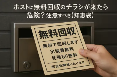 ポストに無料回収のチラシが来たら危険？注意すべき理由【知恵袋】