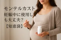 モンテルカスト 妊娠中に使用しても大丈夫？【知恵袋】