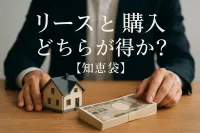 リースと購入どちらが得か？【知恵袋】