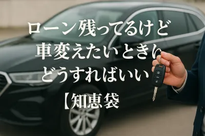 ローン残ってるけど車変えたいときはどうすればいい？【知恵袋】