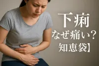 下痢 なぜ痛い？【知恵袋】