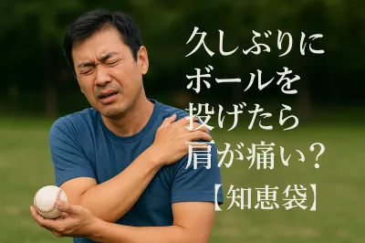 久しぶりにボールを投げたら肩が痛い？【知恵袋】
