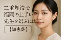 二重埋没で福岡の上手い先生を選ぶには？【知恵袋】