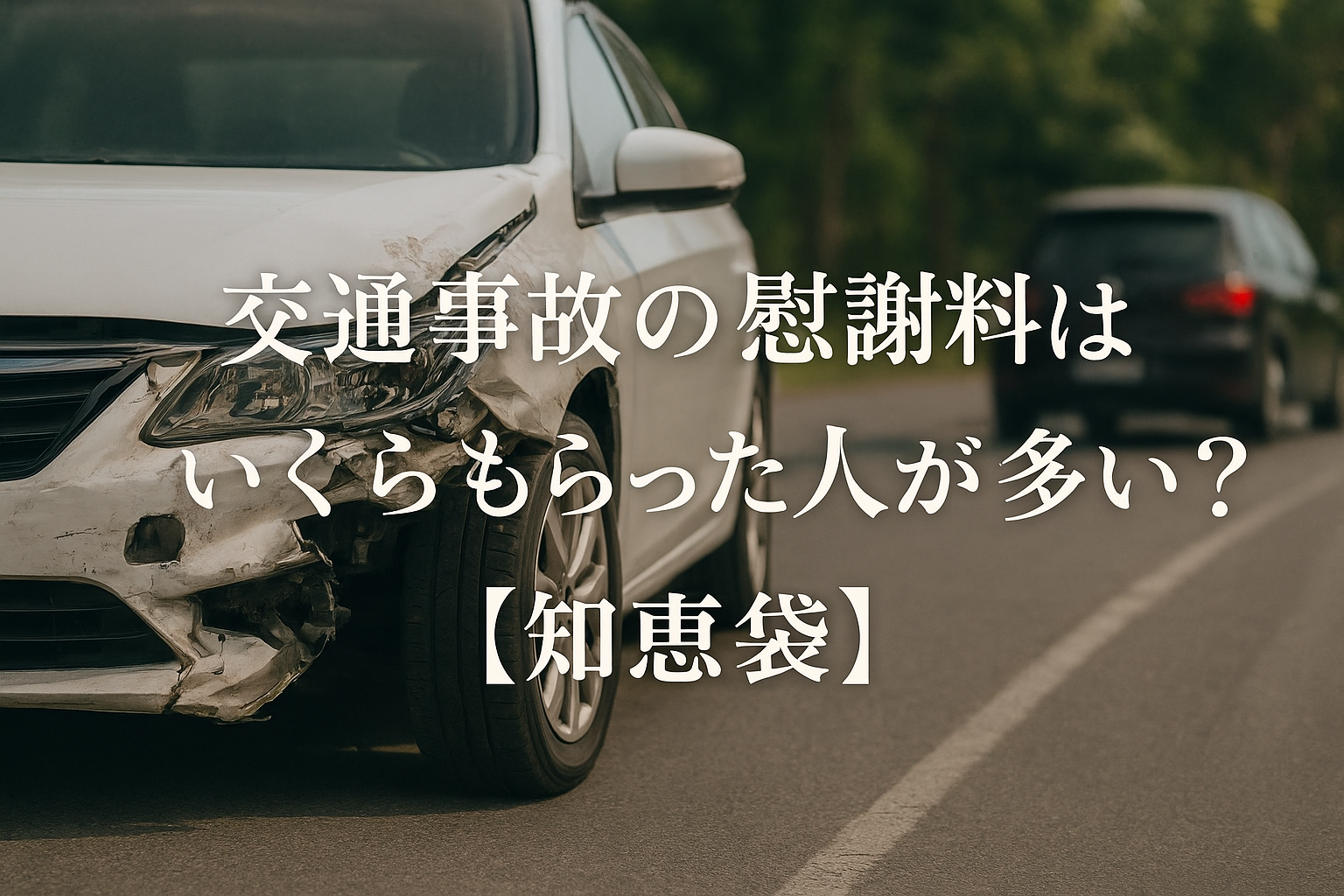 交通事故の慰謝料はいくらもらった人が多い？【知恵袋】