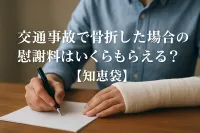 交通事故で骨折した場合の慰謝料はいくらもらえる？【知恵袋】