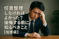 任意整理しなければよかった？後悔する前に知るべきこと【知恵袋】