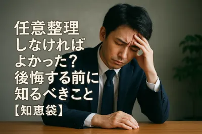 任意整理しなければよかった？後悔する前に知るべきこと【知恵袋】