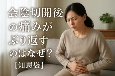 会陰切開後の痛みがぶり返すのはなぜ？【知恵袋】