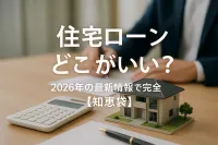 住宅ローン どこがいい？2026年の最新情報で完全解説【知恵袋】