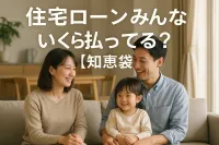 住宅ローンみんないくら払ってる？【知恵袋】