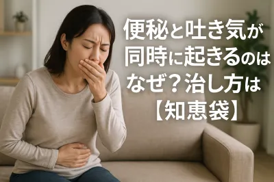 便秘と吐き気が同時に起きるのはなぜ？治し方は？【知恵袋】