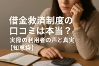 借金救済制度の口コミは本当？実際の利用者の声と真実【知恵袋】