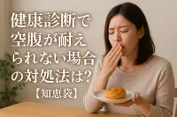 健康診断で空腹が耐えられない場合の対処法は？【知恵袋】