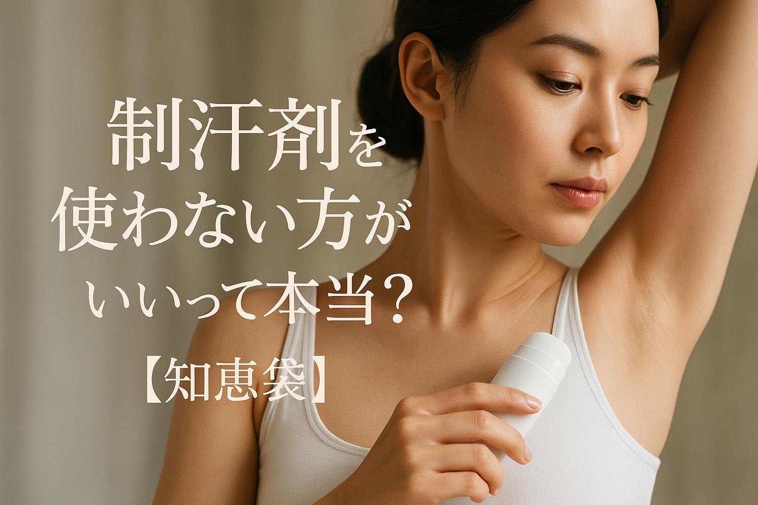 制汗剤を使わない方がいいって本当？【知恵袋】