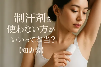 制汗剤を使わない方がいいって本当？【知恵袋】