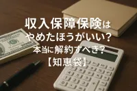 収入保障保険はやめたほうがいい？本当に解約すべき？【知恵袋】