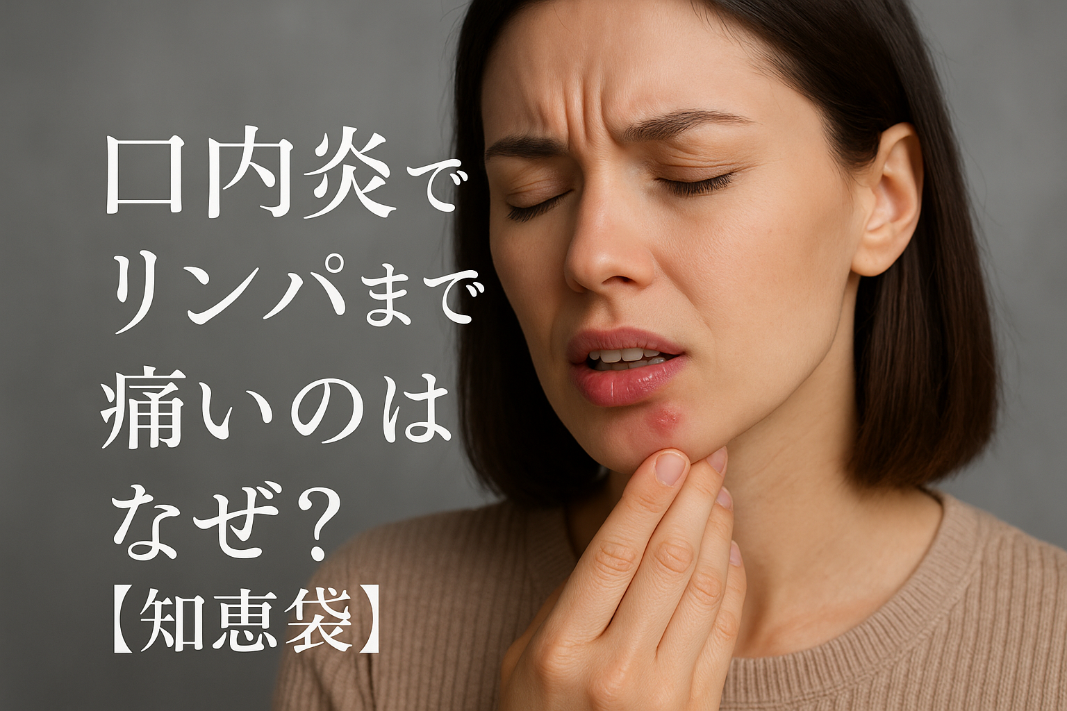 口内炎でリンパまで痛いのはなぜ？【知恵袋】