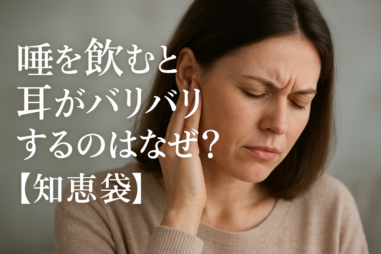 唾を飲むと耳がバリバリするのはなぜ？【知恵袋】