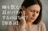唾を飲むと耳がバリバリするのはなぜ？【知恵袋】