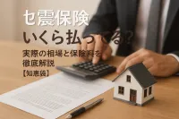 地震保険いくら払ってる？実際の相場と保険料を徹底解説【知恵袋】