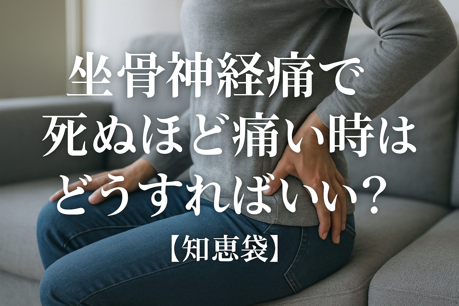 坐骨神経痛で死ぬほど痛い時はどうすればいい？【知恵袋】
