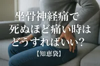 坐骨神経痛で死ぬほど痛い時はどうすればいい？【知恵袋】