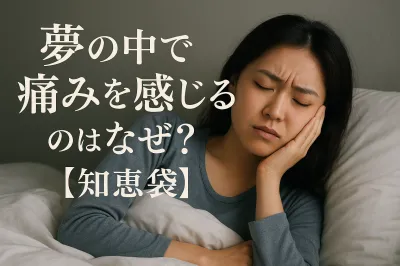 夢の中で痛みを感じるのはなぜ？【知恵袋】