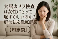 大腸カメラ検査は女性にとって恥ずかしいのか？解消法を徹底解説【知恵袋】