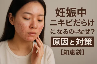 妊娠中 ニキビだらけになるのはなぜ？原因と対策【知恵袋】