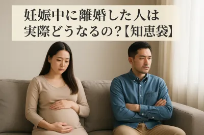 妊娠中に離婚した人は実際どうなるの？【知恵袋】