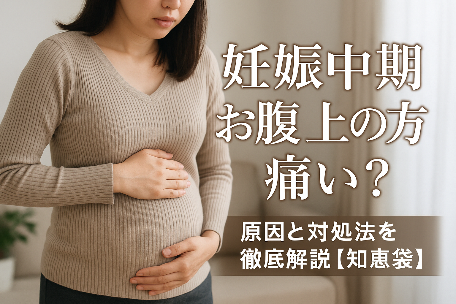 妊娠中期 お腹 上の方 痛い？原因と対処法を徹底解説【知恵袋】