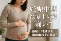 妊娠中期 お腹 上の方 痛い？原因と対処法を徹底解説【知恵袋】