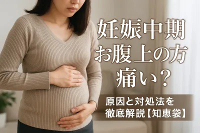 妊娠中期 お腹 上の方 痛い？原因と対処法を徹底解説【知恵袋】