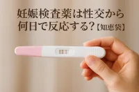 妊娠検査薬は性交から何日で反応する？【知恵袋】