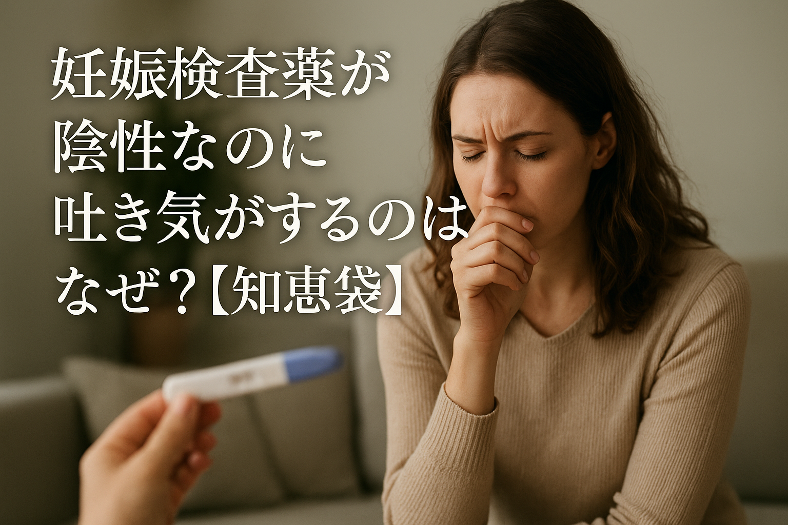 妊娠検査薬が陰性なのに吐き気がするのはなぜ？【知恵袋】