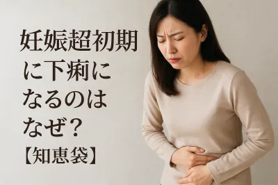 妊娠超初期に下痢になるのはなぜ？【知恵袋】