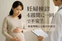 妊婦検診 4週間に一回で不安？検査間隔と心配の対処法【知恵袋】
