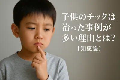 子供のチックは治った事例が多い理由とは？【知恵袋】
