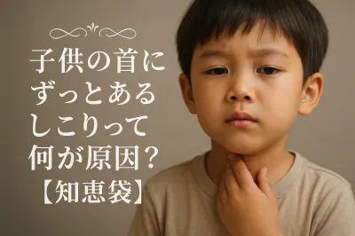 子供の首にずっとあるしこりって何が原因？【知恵袋】