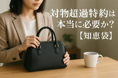 対物超過特約は本当に必要か？【知恵袋】