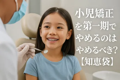 小児矯正を第一期でやめるのはやめるべき？【知恵袋】