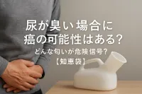 尿が臭い場合に癌の可能性はある？どんな匂いが危険信号？【知恵袋】