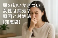 尿の匂いがきつい女性は病気？原因と対処法【知恵袋】