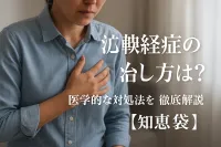 心臓神経症の治し方は？医学的な対処法を徹底解説【知恵袋】