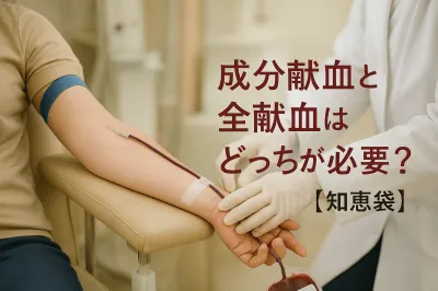 成分献血と全献血はどっちが必要？【知恵袋】