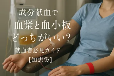 成分献血で血漿と血小板どっちがいい？献血者必見ガイド【知恵袋】