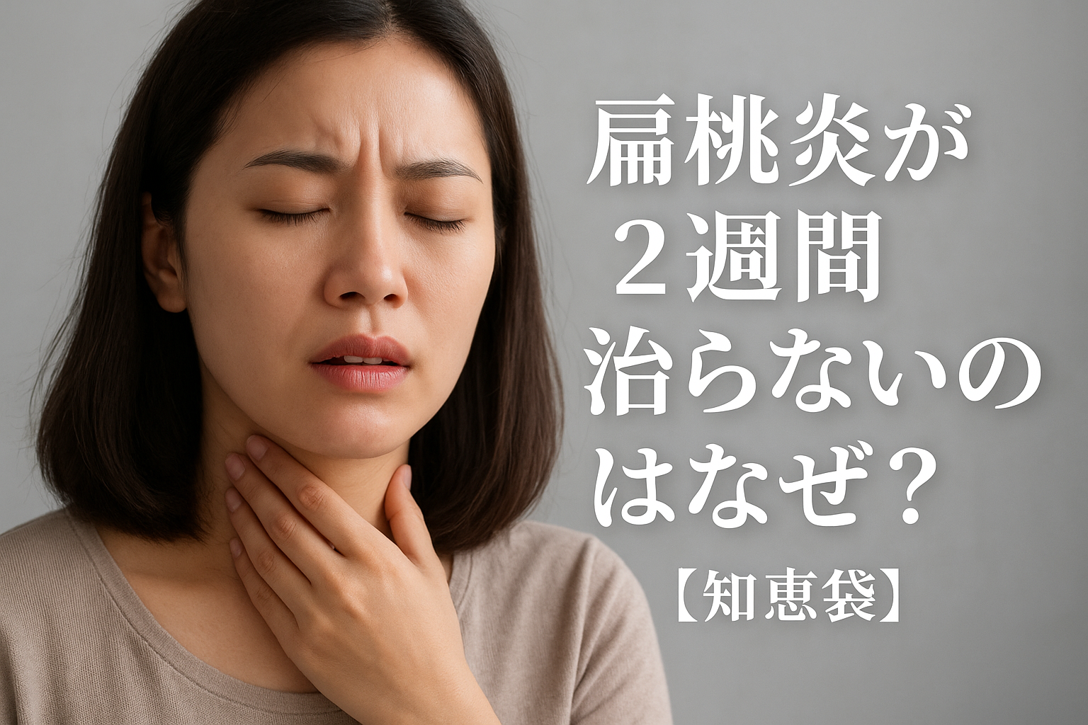 ** 扁桃炎が2週間治らないのはなぜ?【知恵袋】