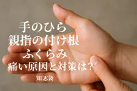 手のひら 親指の付け根 ふくらみ 痛い原因と対策は？【知恵袋】